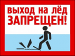 Опасности выхода на непрочный лед