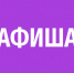 Афиша (26.02 - 01.03.2025) - Орская хроника