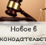 Основные изменения законодательства с 1 марта - Орская хроника