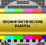 График, возможных отключений бесплатной трансляции телерадиоканалов - Город Орск