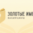 Всероссийский конкурс «Золотые имена высшей школы» - ОГТИ