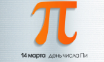 Международный день числа π