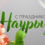 Артём Воробьёв, глава Орска поздравляет орчан с весенним праздником Наурыз  - Город Орск