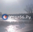 Сильнее всего за сутки вырос Б.Ик в Спасском, больше всего упала Орь в Ащебутаке. Актуальные данные - Ural56.Ru