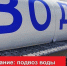 РВК и САТУ организуют подвоз воды для орчан - Орская хроника