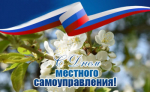 Артём Воробьёв, глава Орска, поздравил муниципальных служащих с Днем местного самоуправления