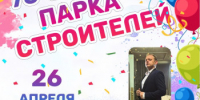Парку Строителей исполняется 75 лет - Город Орск