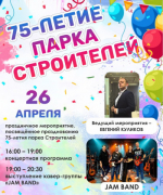 Парку Строителей исполняется 75 лет