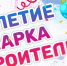 Парк «Строителей» приглашает всех насладиться праздником! - Орская хроника