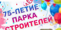 Парк «Строителей» приглашает всех насладиться праздником! - Орская хроника