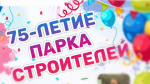 Парк «Строителей» приглашает всех насладиться праздником!