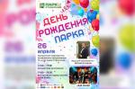 26 апреля Парк «Строителей» отметит 75-летие (0+)