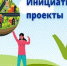 Информация по инициативным проектам - Город Орск