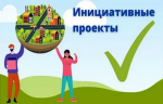 Информация по инициативным проектам
