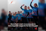 До старта Оренбургского полумарафона – меньше двух недель! Остались последние слоты