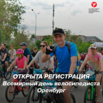 Оренбург готовится к масштабной вело-гонке «Всемирный день велосипедиста»!
