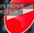 Внимание - движение ограничат! - Город Орск