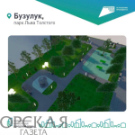 В Бузулуке преображается парк имени Льва Толстого
