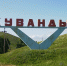 Стела на въезде в Кувандык, фото из архива - Ural56.Ru