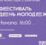 День молодежи отметим в парке Строителей - Город Орск