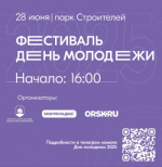 День молодежи отметим в парке Строителей