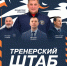 Тренерский штаб, фото: пресс-служба ХК «ЮУ» - Ural56.Ru