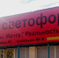Магазин «Светофор». Фото из архива - Ural56.Ru