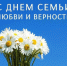 8 июля - День семьи, любви и верности - Город Орск