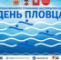 День пловца отметим в парке - Орская хроника
