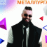 АО «Ормет» отмечает 30-летний юбилей - Город Орск
