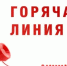 «Горячая линия» по вопросам качества и безопасности детских товаров и школьных принадлежностей. - Город Орск