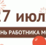 27 июля – День работника МФЦ - Город Орск