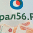 Российские рубли - Ural56.Ru