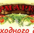Ярмарка выходного дня - Город Орск