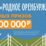 Не упустите шанс стать миллионером викторины «Родное Оренбуржье» - Орская Газета