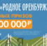 До викторины «Родное Оренбуржье» остался один день - Орская Газета
