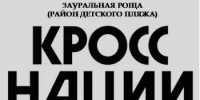 20 сентября в Орске пройдет «Кросс нации — 2025» - Город Орск