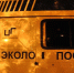 Мобильный экопост в Орске, фото из архива - Ural56.Ru