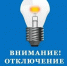 Отключение света на 24.09.2025 - Город Орск