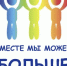 Подведены итоги городского этапа фестиваля «Вместе мы сможем больше!» - Город Орск