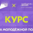 Учитесь у лучших - о работе с молодежью в новом курсе - Город Орск