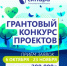Благотворительный фонд «Синара» объявляет грантовый конкурс проектов - Город Орск