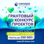 Благотворительный фонд «Синара» объявляет грантовый конкурс проектов