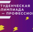 Всероссийская олимпиада студентов «Я - профессионал» - ОГТИ