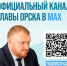 Официальный канал главы Орска в российском мессенджере МАХ - Город Орск