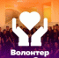 Орские волонтеры, время раскрыть свои таланты - Город Орск
