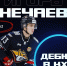 Игорь Нечаев, фото: ХК Металлург - Ural56.Ru