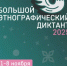 Орск напишет «Большой этнографический диктант» - Город Орск
