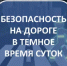 Иногда достаточно одного простого предмета, чтобы обезопасить себя на дороге - Город Орск