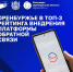 Оренбуржье – в тройке лидеров по качеству диалога с гражданами через цифровые сервисы - Орская хроника